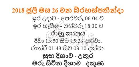 Rahu Kalaya 2018 - 07(July) - 26 Thursday | දිනපතා නිවැරදි රාහු කාලය