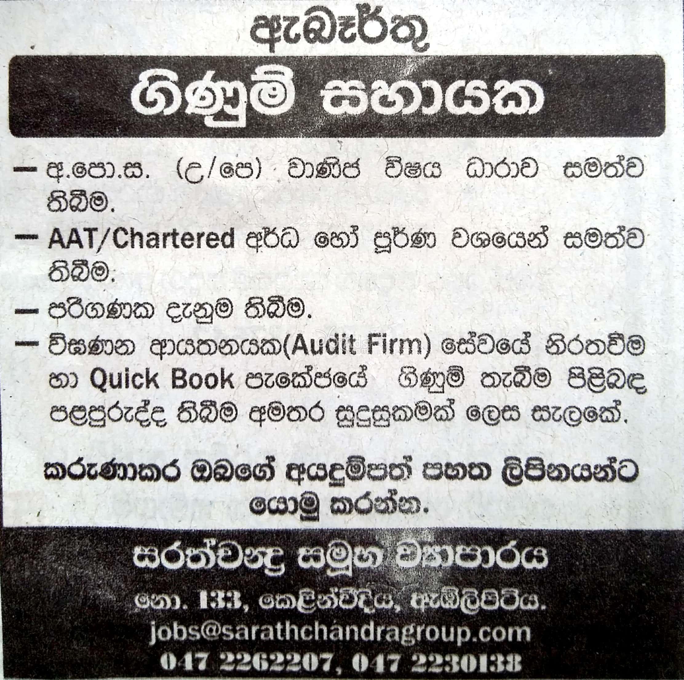 Accounts Assistant Vacancy at Sarathchandra Group of Company