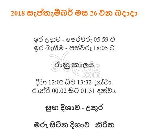 රාහු කාලය 2018 සැප්තැම්බර් 26 | Rahu Kalaya Today