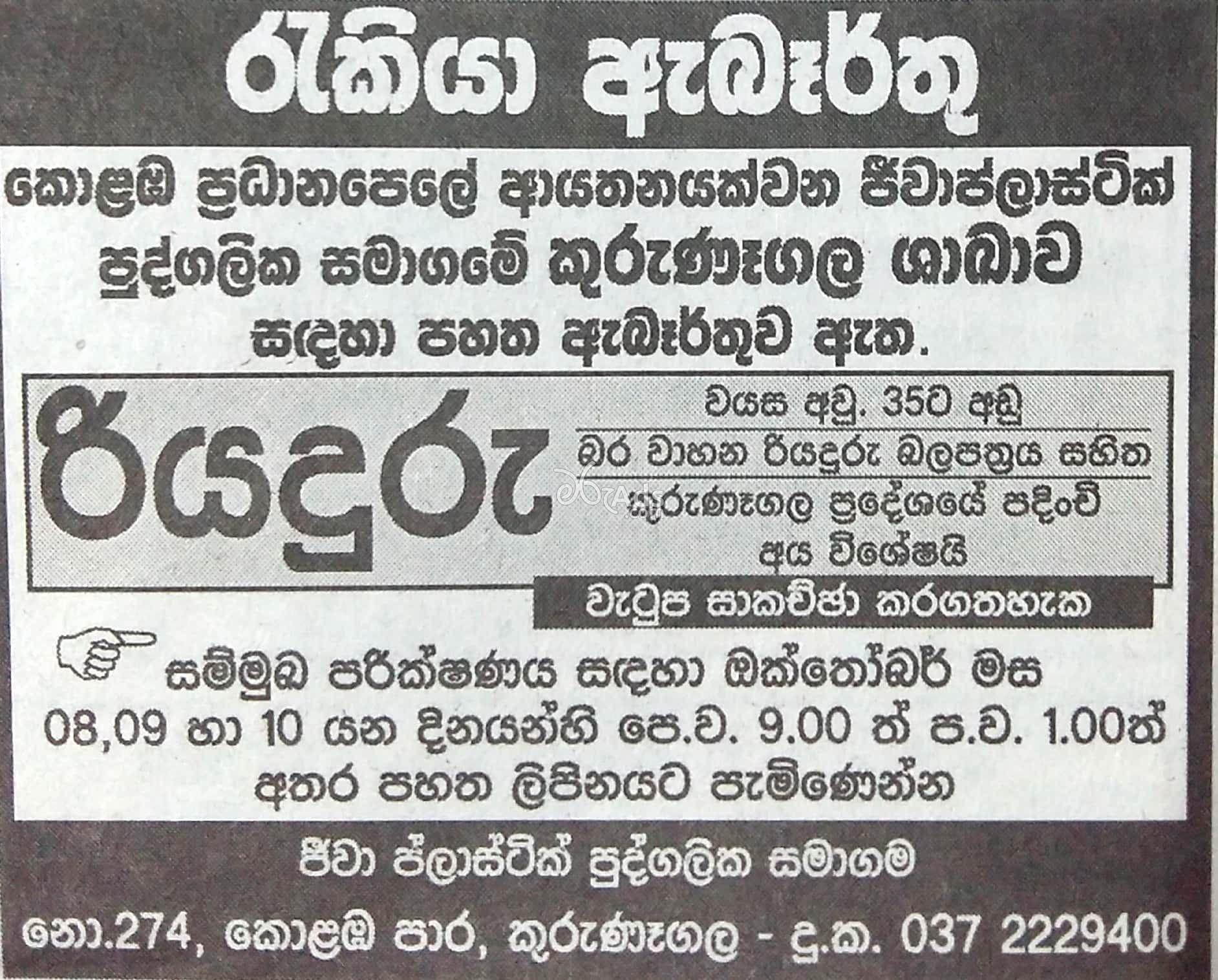 Driver Vacancy at Jeewa Plastics (Pvt) Ltd