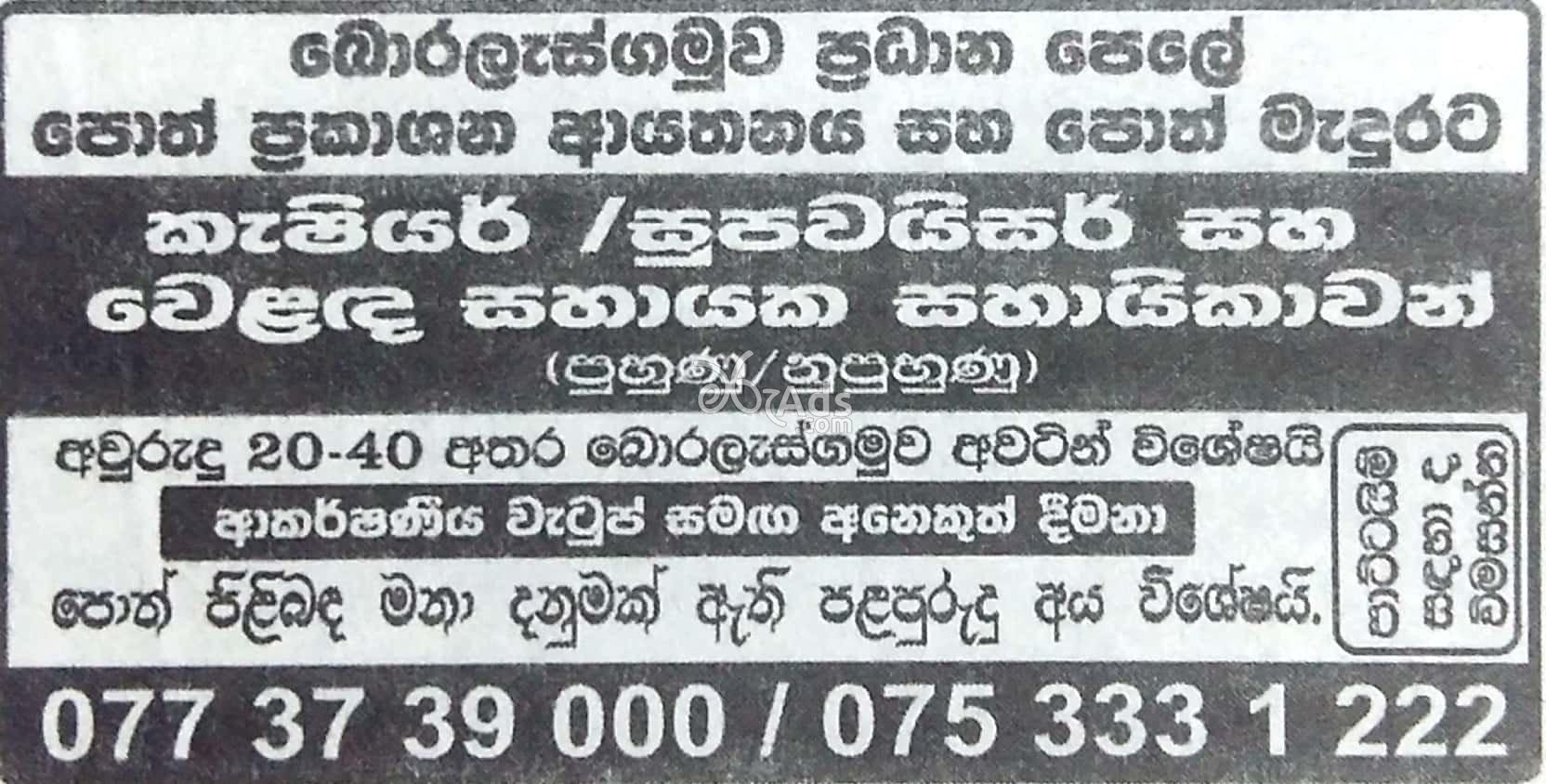 Vacancies for Cashier, Supervisor, Sales Assistants Boralesgamuwa