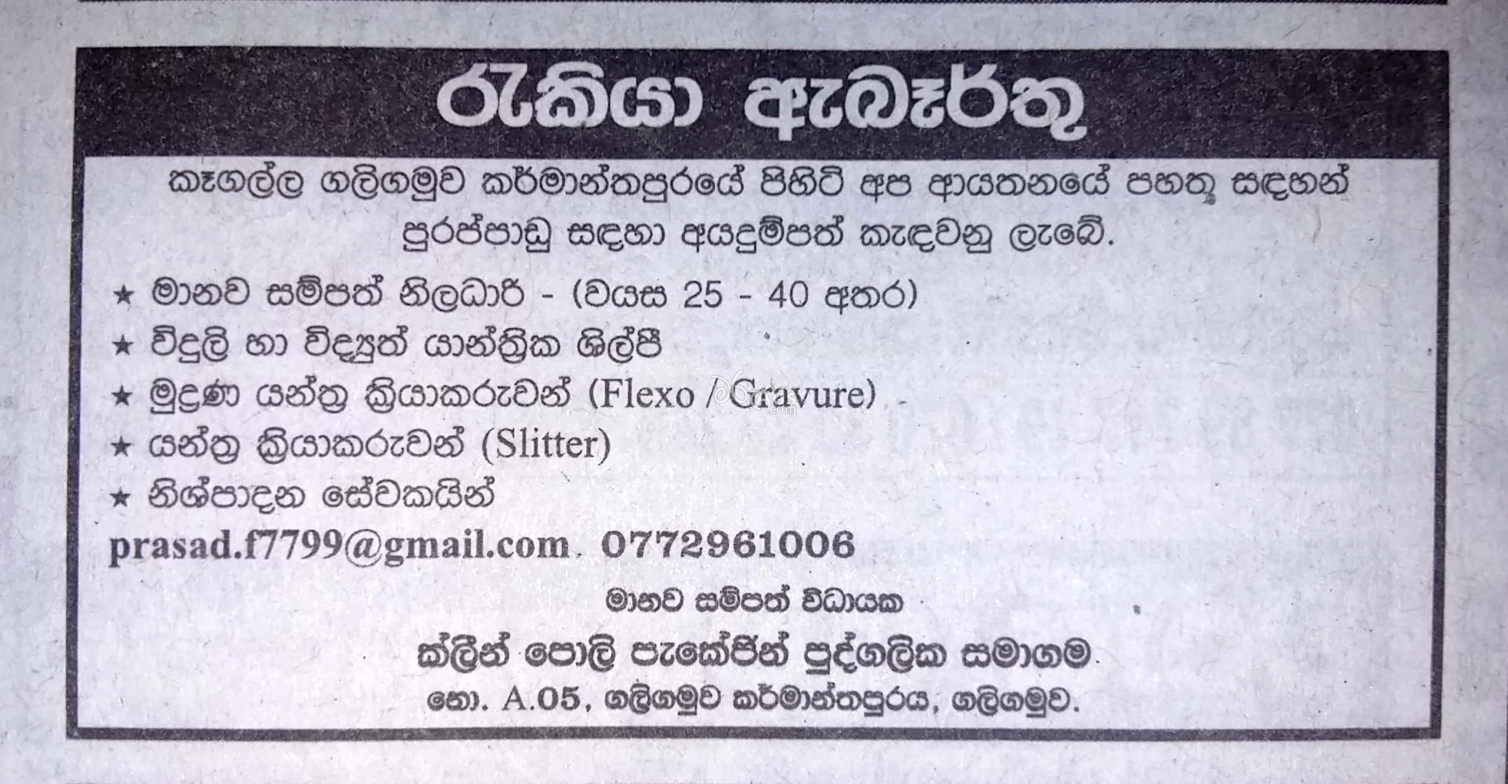 HR Manager, Electrician, Machine Operator, Production Assistant Vacancies at Clean Poly Packaging (Pvt) Ltd