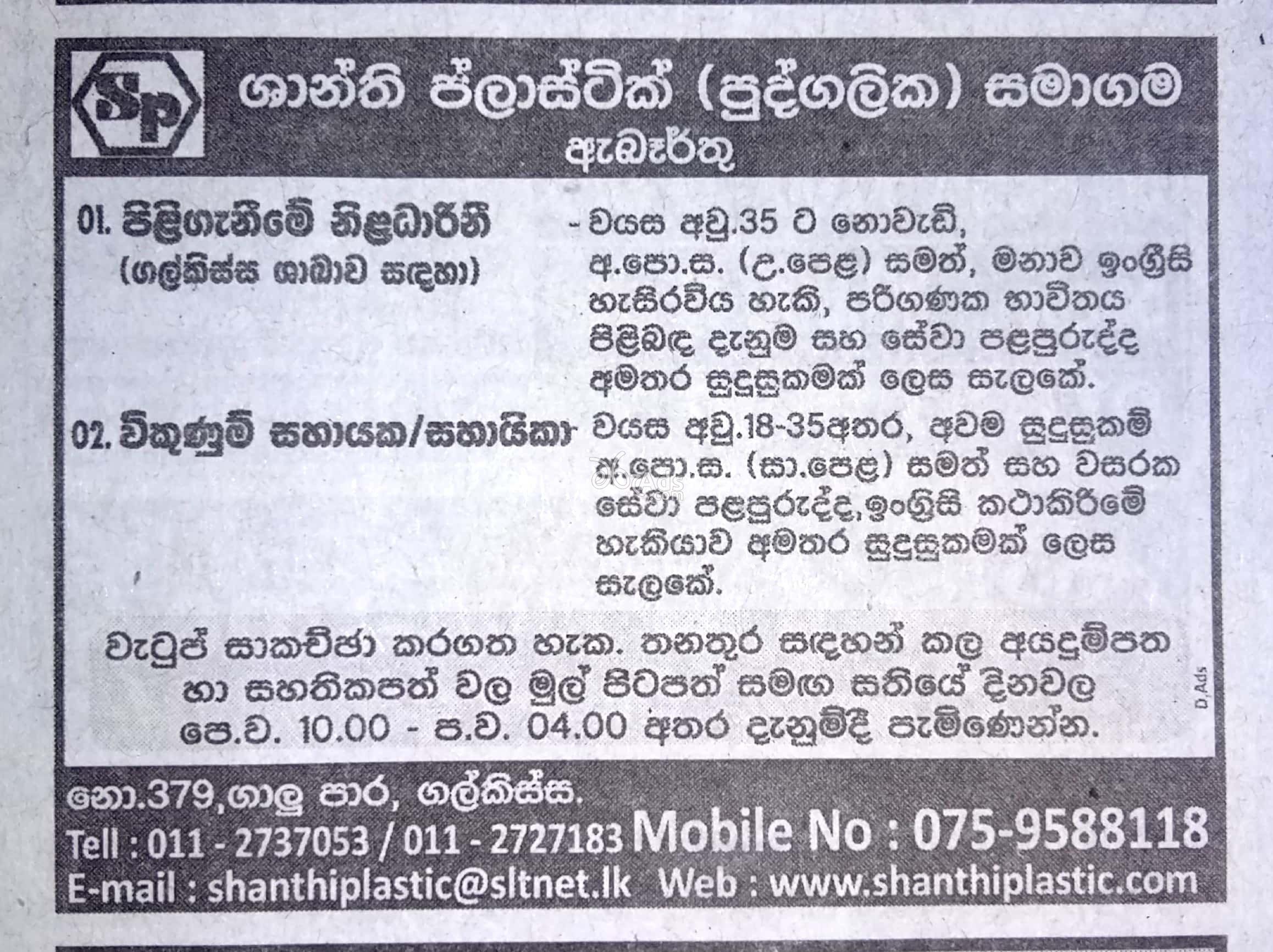 Receptionist, Sales Assistant Vacancies at Shanthi Plastic (Pvt) Ltd