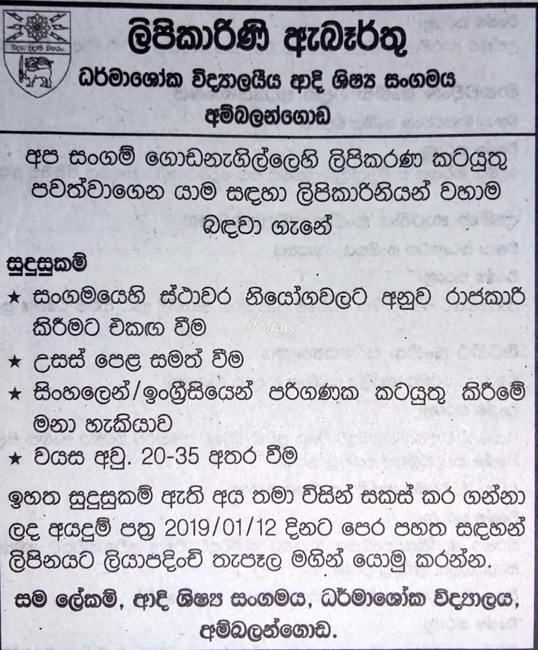 Clerk Government Vacancy at Dharmasoka College