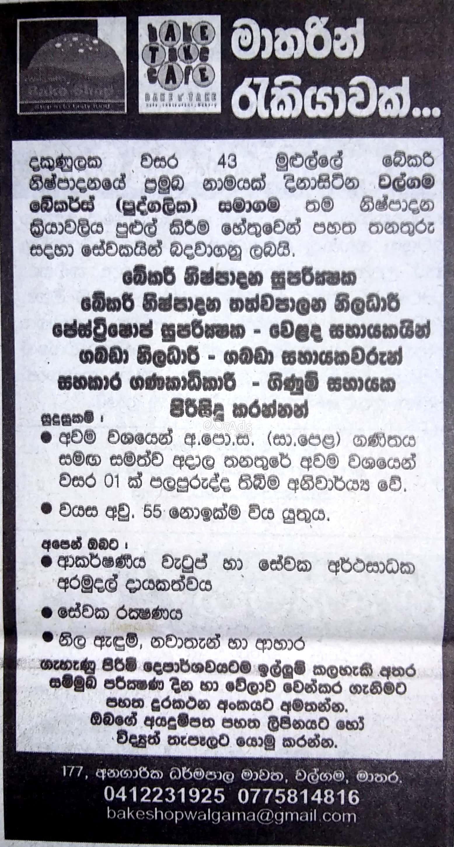 Production Supervisor, Quality Controller, Sales Assistant, Store Keeper, Accounts Assistant, Cleaner Vacancies at Walgama Bakers (Pvt) Ltd