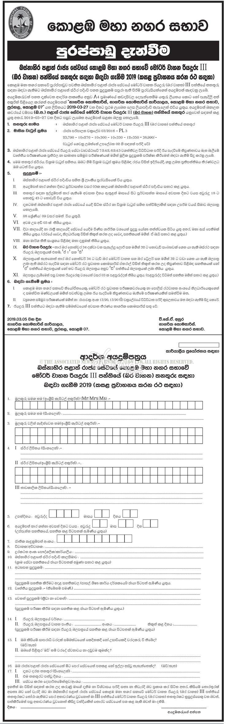 Driver Government Job Vacancies at Colombo Municipal Council