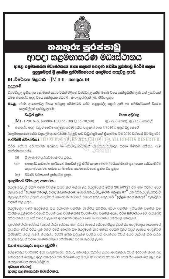 Investigation Officer Government Job Vacancy at Disaster Management Centre - DMC
