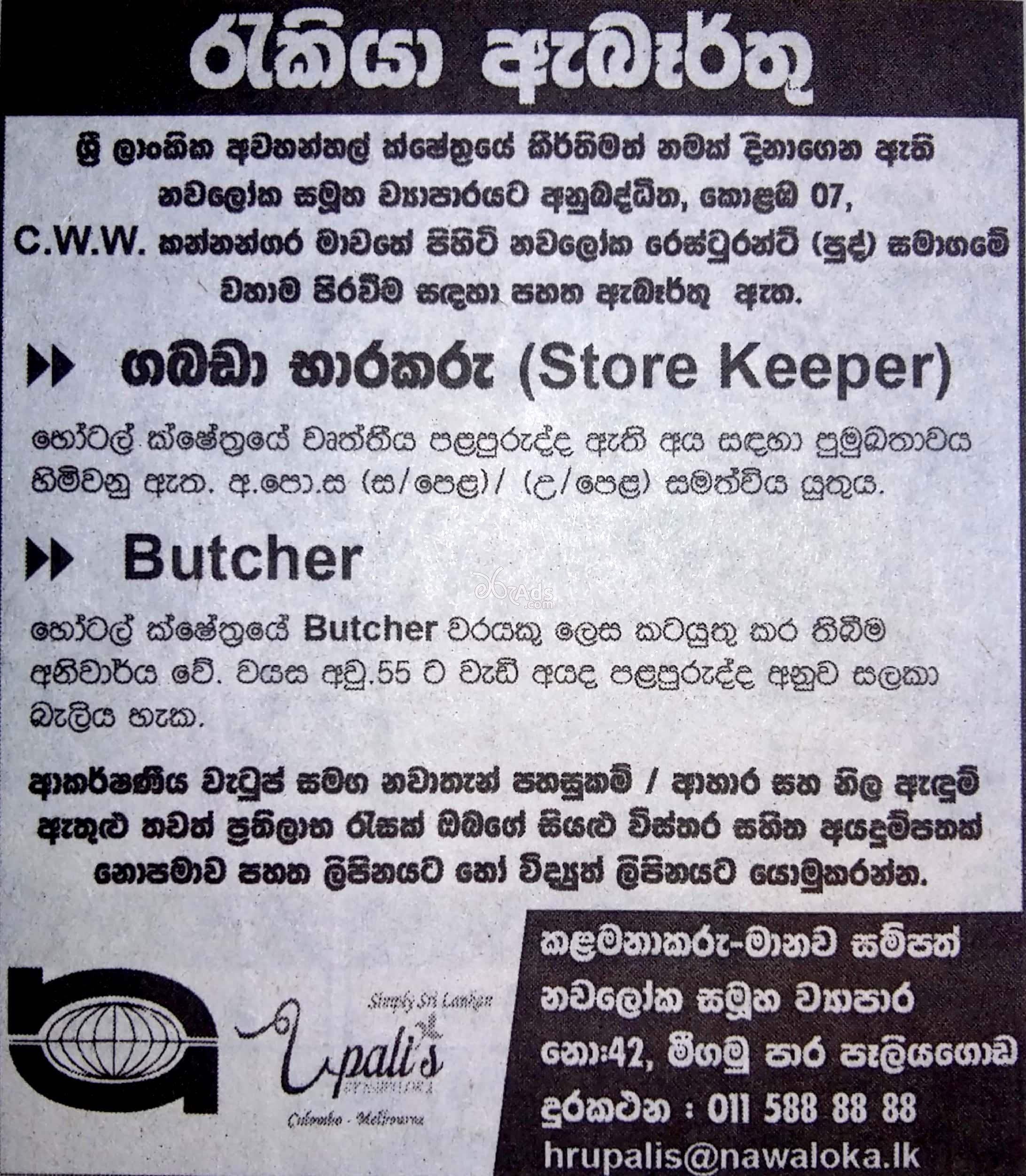 Store Keeper, Butcher Vacancies at Nawaloka Restaurant (Pvt) Ltd - Upalis Restaurant