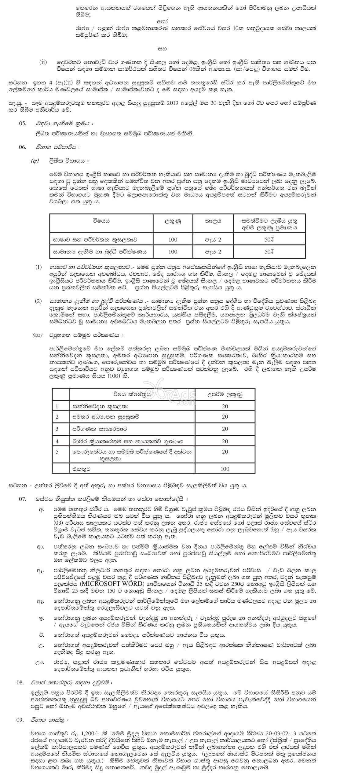 Parliamentary Officer (Open) Government Vacancy at  Parliament of Sri Lanka