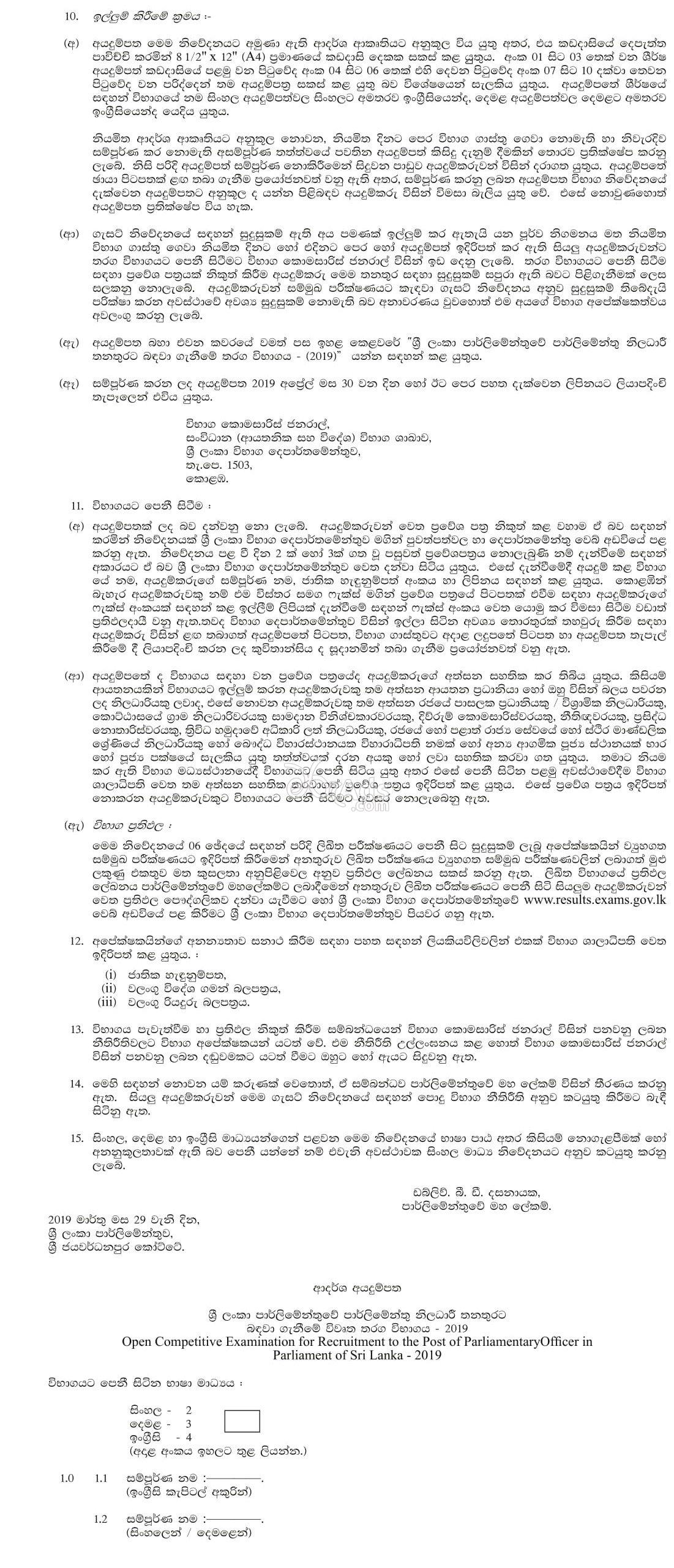 Parliamentary Officer (Open) Government Vacancy at  Parliament of Sri Lanka