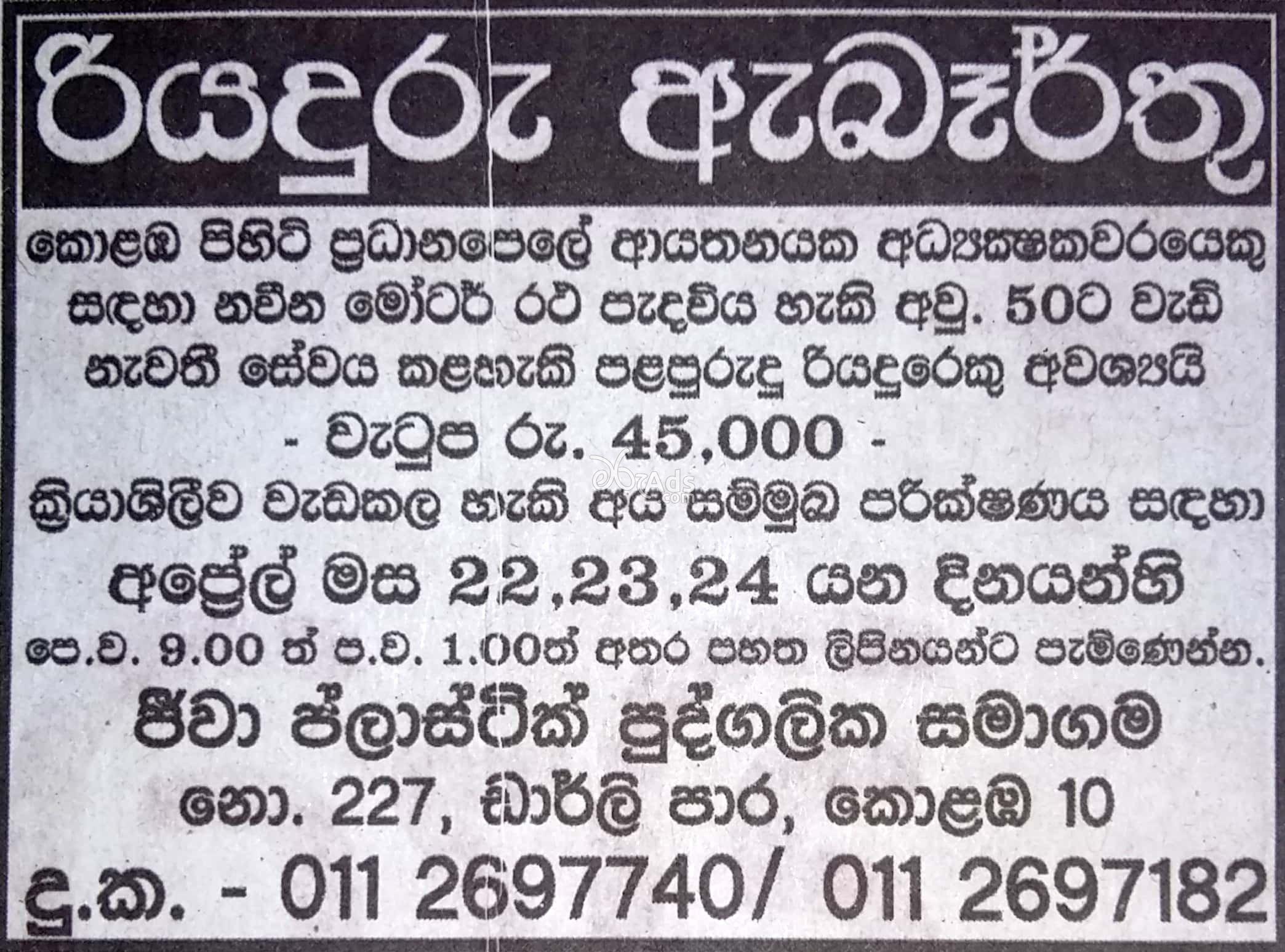 Driver Vacancy at Jeewa Plastic (pvt) Ltd