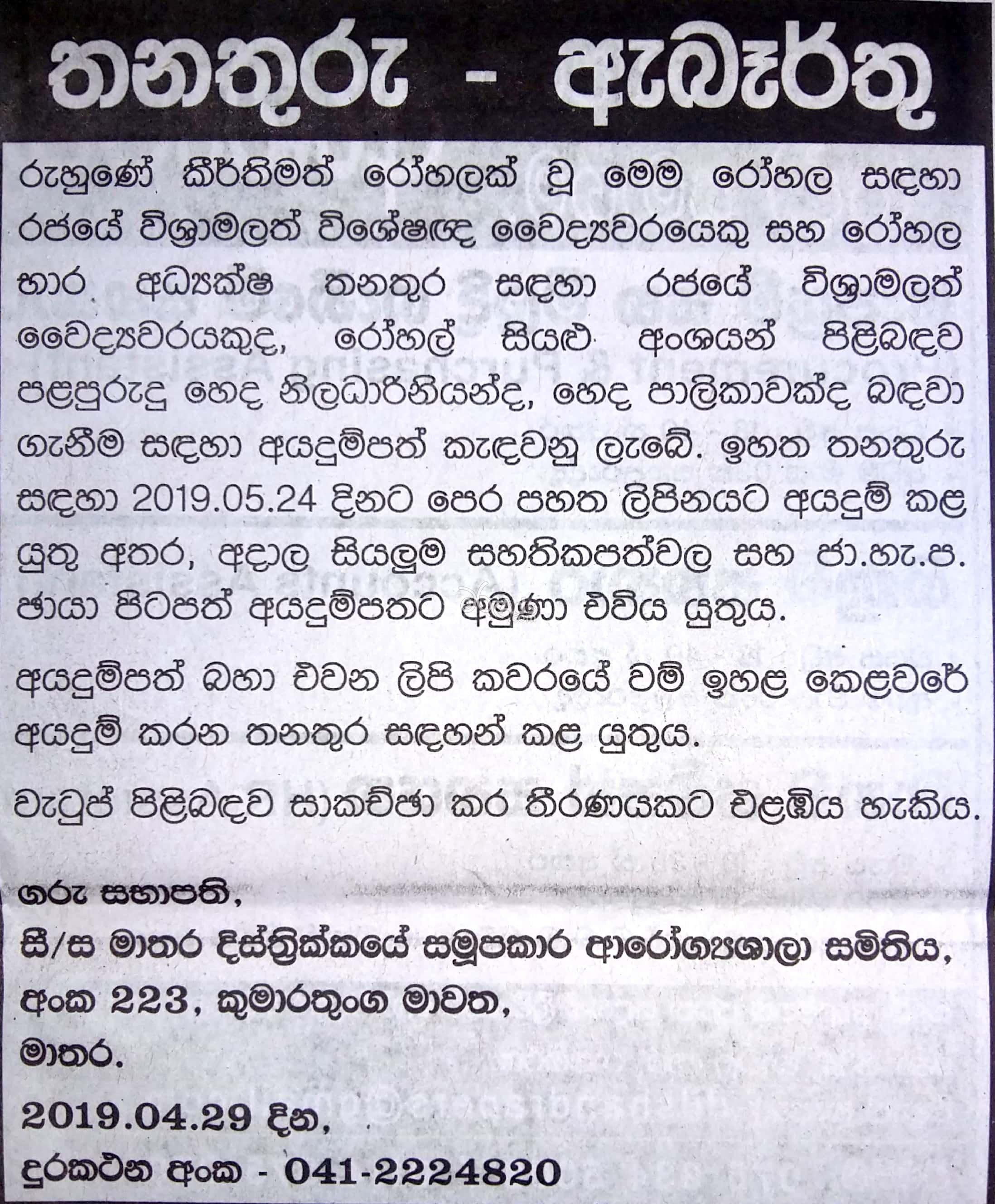 Retired Doctor, Nurses, Supervisor in Charge of the Hospital Government Job Vacancies at Matara District Co-operative Hospital Association