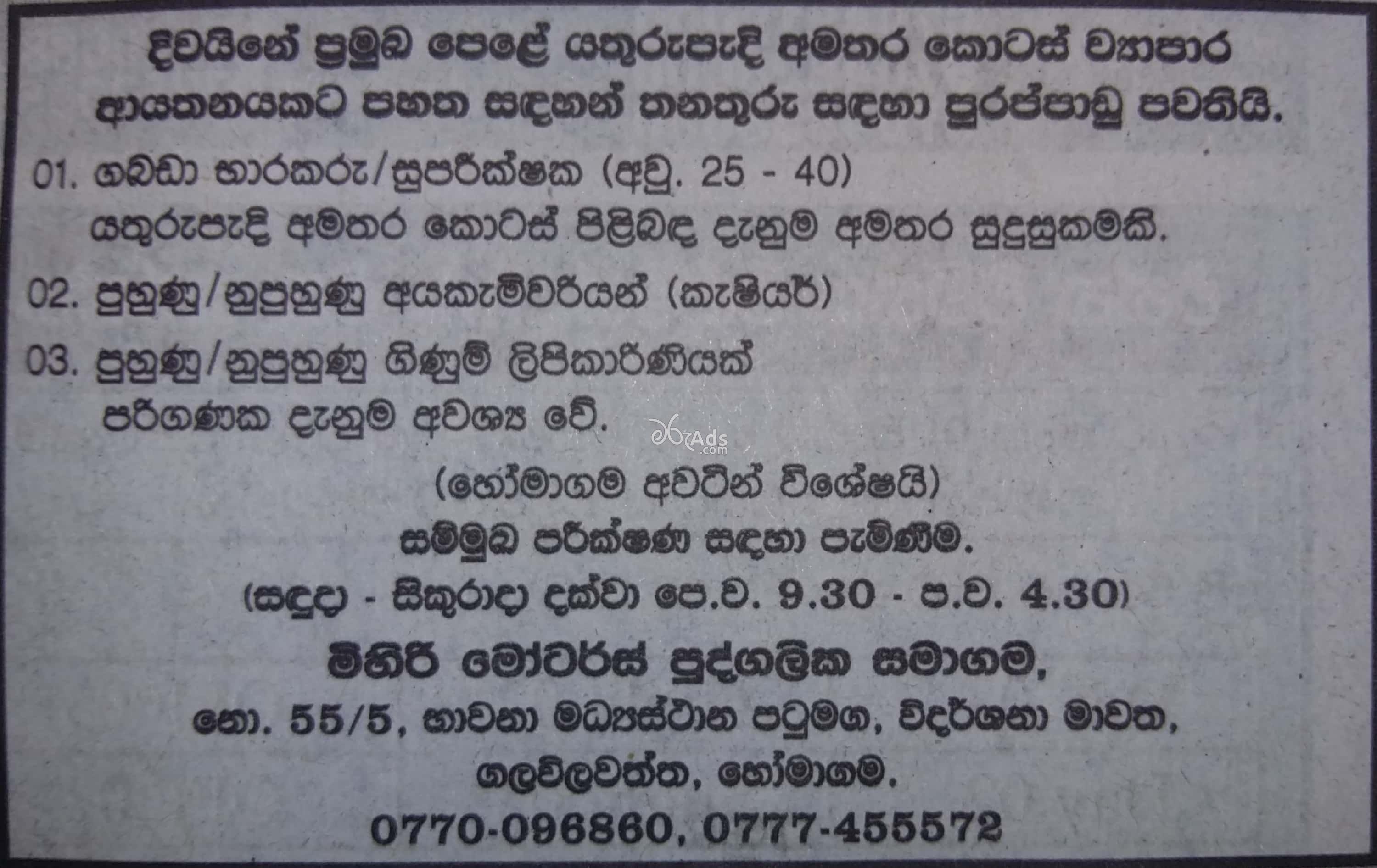 Store Keeper, Supervisor, Cashier, Accounts Clerk Vacancies at Mihiri Motors (Pvt) Ltd