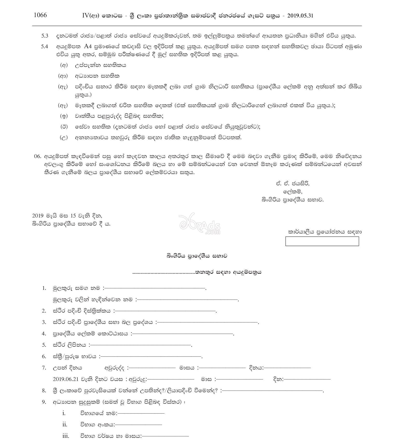 Office Work Assistance, Library Attendant, Labour, Water Pump Operator, Electrician, Heavy Vehicle Operator, Driver Government Vacancies at Bingiriya Pradeshiya Sabha