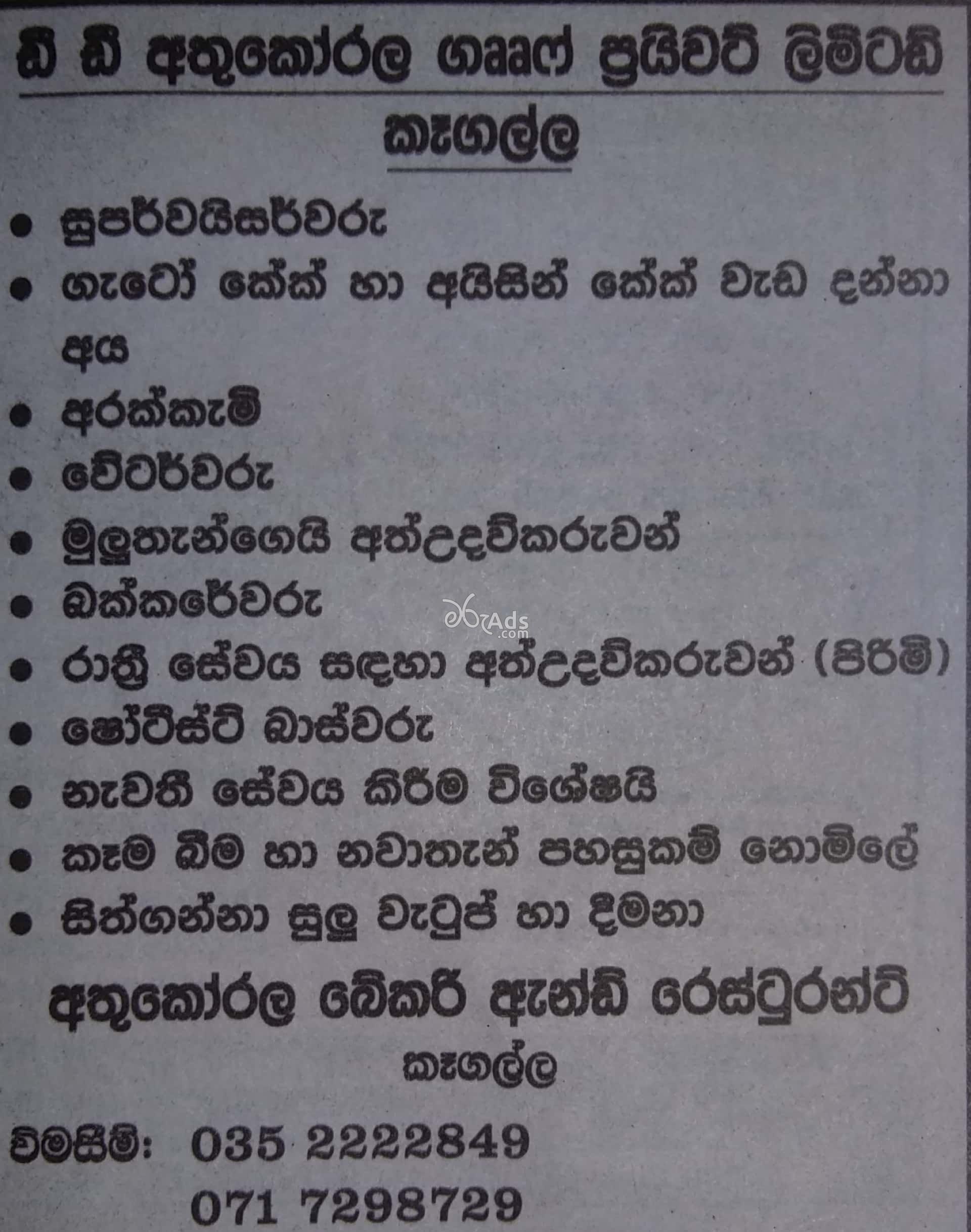 Supervisor, Cook, Waiter, Kitchen Helper, Helper Vacancies at Athukorala Bakery & Restaurant