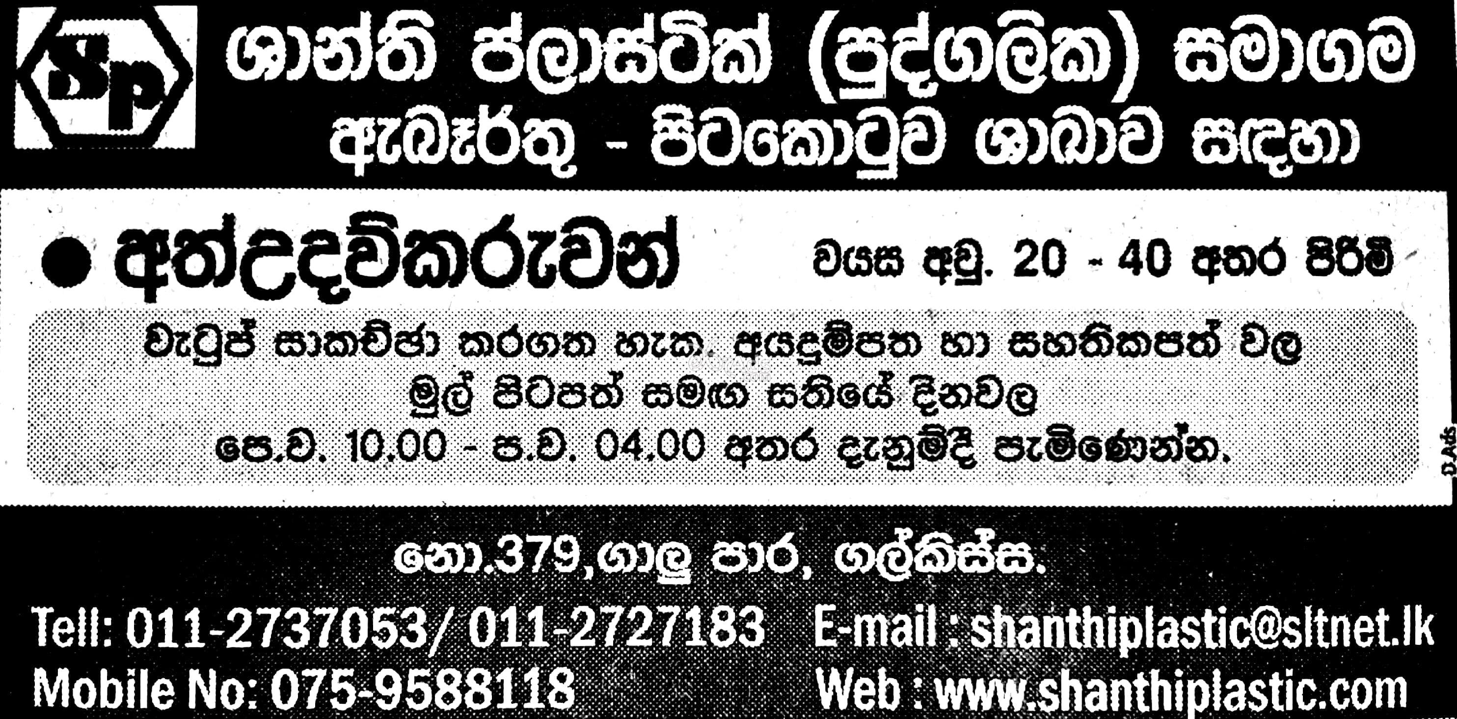 Helper Vacancy at Shanthi Plastic Pvt Ltd