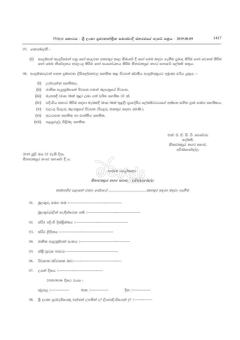 Driver, Office Assistant, Work/ Field Labour, Sanitary Labour Government Vacancies at Seethawakapura Urban Council