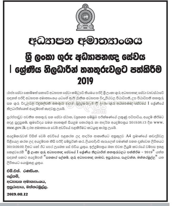 Sri Lanka Educators Service Grade I Government Vacancies at Ministry of Education