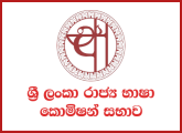 Language Officer, Language Promotion and Investigating Officer - Official Language Commission Sri Lanka