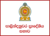 Revenue Inspector (Open) - Palindanuwara Pradeshiya Sabha
