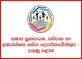 Probation Officer (Open) - Department of Social Welfare, Probation & Child Care Services - Southern Province
