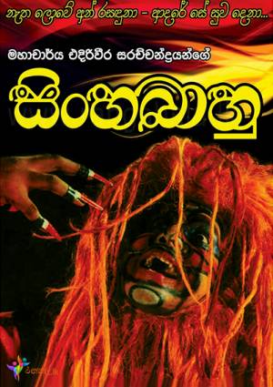 Sinhabahu - Stage Drama, maruads.lk